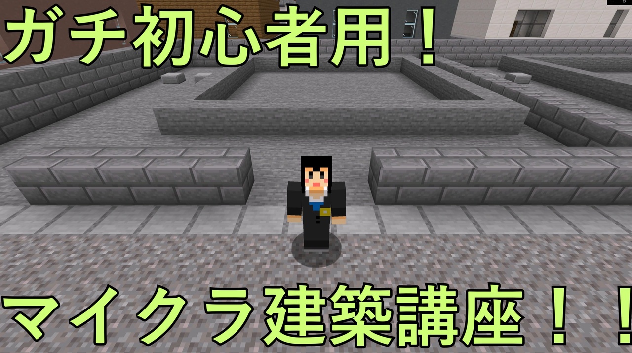 超初心者用 マイクラ建築講座 一軒家編 ニコニコ動画