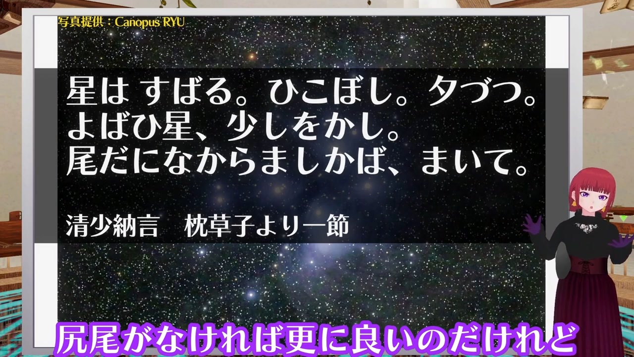 生声解説 星は すばる 枕草子 清少納言のお気に入りの星とは Vtuber ニコニコ動画