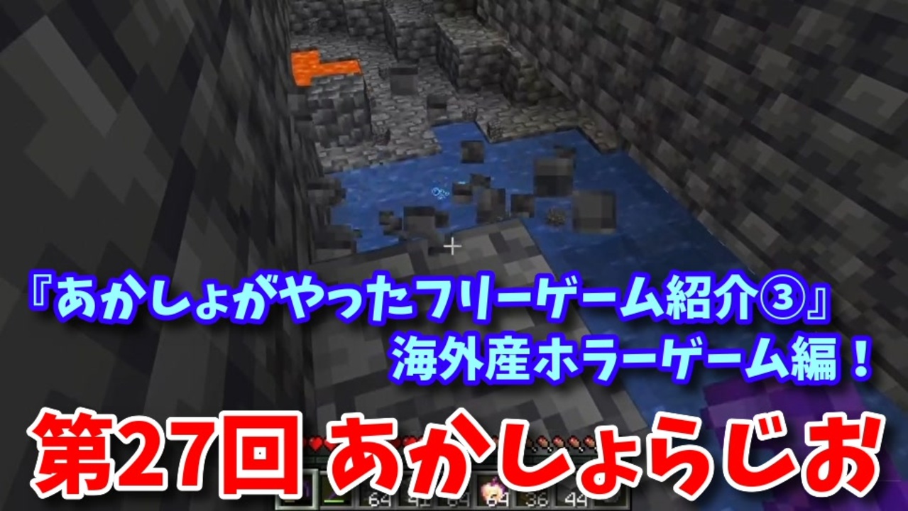 第27回 あかしょらじお 第27回のテーマは あかしょがやったフリーゲーム紹介 海外産フリーホラーゲーム編 サクサク掘りながら雑談するよ Minecraft 岩盤整地 ニコニコ動画
