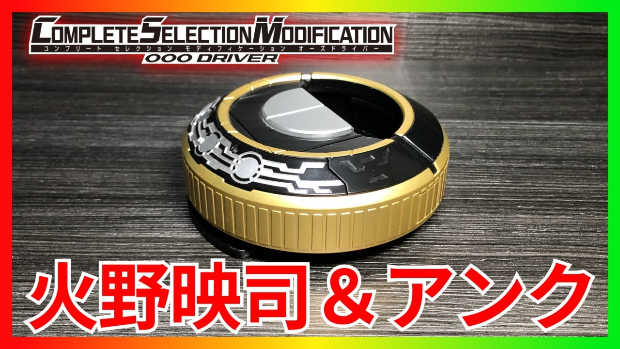 オーズ 火野映司 Cv 渡部秀 アンク Cv 三浦涼介 セリフ集 祝csmオーズドライバー オースキャナーver 10th Csm オーズドライバー Ooodriver ニコニコ動画