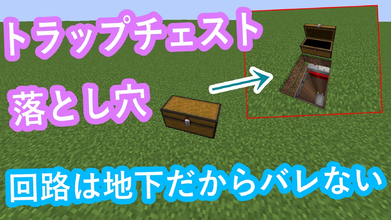 Minecraft 地上に回路が出ないトラップチェスト落とし穴 ニコニコ動画