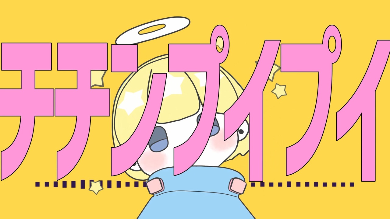 人気の チチンプイプイ 真島ゆろ 動画 本 ニコニコ動画