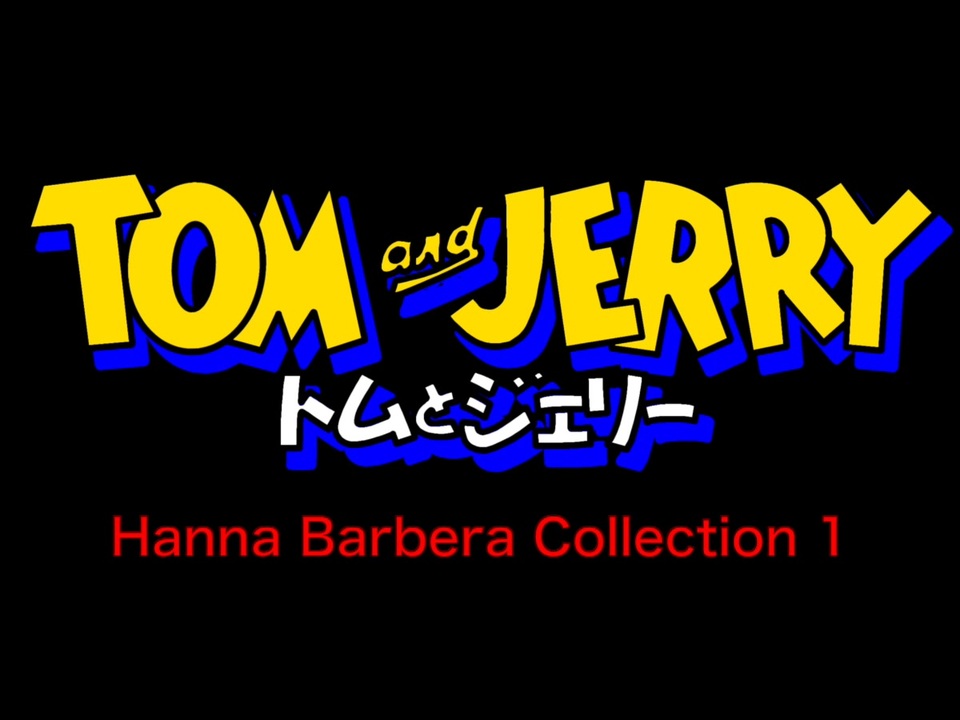 トムとジェリー ハンナ・バーベラ・コレクション 1 - Tom and Jerry Hanna Barbera Collection 1