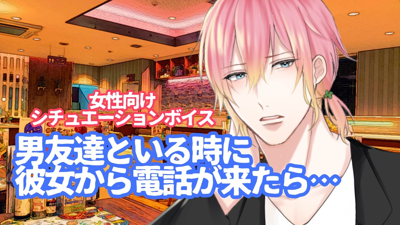 【惚気/甘々】男友達といる時に彼女から電話が来たら…【女性向け】 - ニコニコ動画