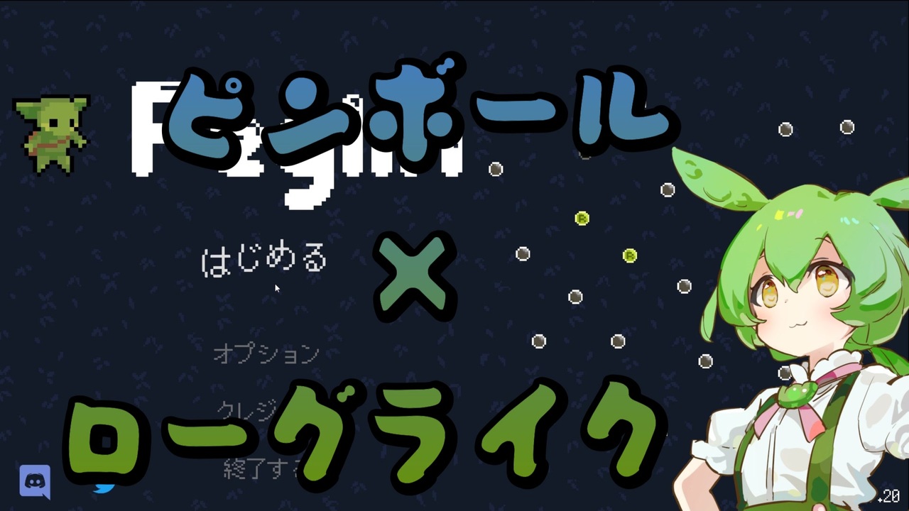 【Peglin】ずんだもんのペグリン冒険　番外編　Part1【VOICEVOX実況プレイ】 - ニコニコ動画