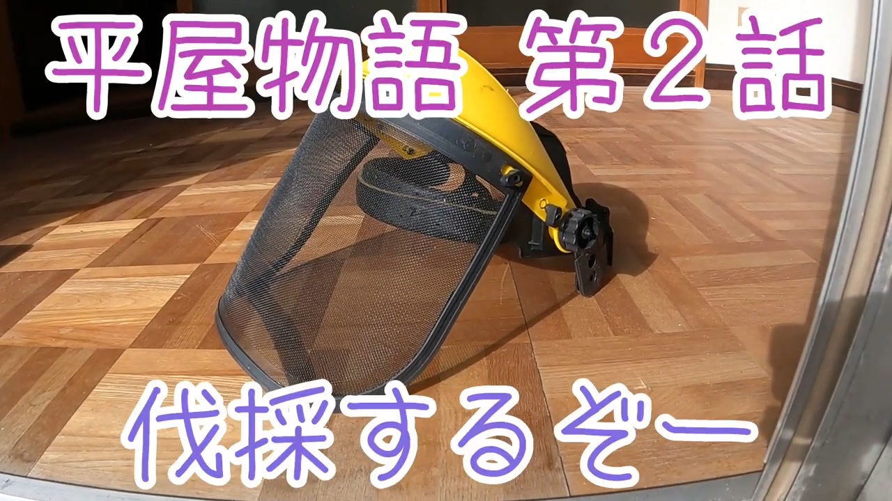 ２ 木は何本あるんですか Diyゆうぞう工務店 リフォーム 中古住宅 平屋 ニコニコ動画