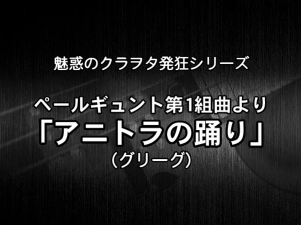 人気の ペール ギュント 動画 27本 ニコニコ動画