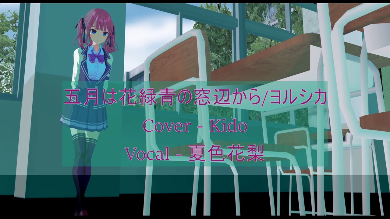 人気の 五月は花緑青の窓辺から 動画 15本 ニコニコ動画