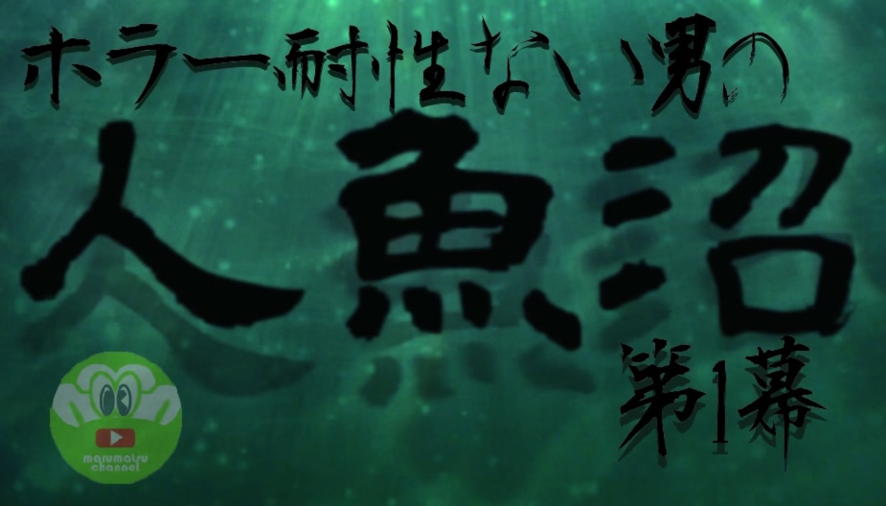 人魚沼 ホラー耐性のない男の人魚沼 第1幕 ゲームのまつ ニコニコ動画
