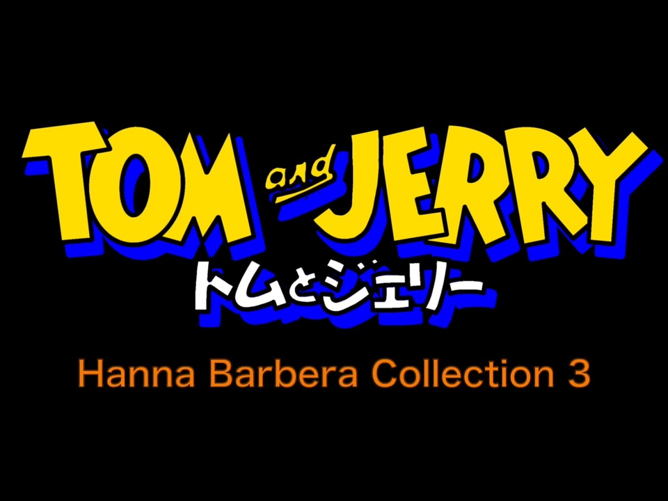 トムとジェリー ハンナ・バーベラ・コレクション 3 - Tom and Jerry Hanna Barbera Collection 3