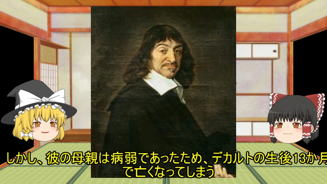 ゆっくり人物解説no 1 ルネ デカルト Part1 人生編 ニコニコ動画