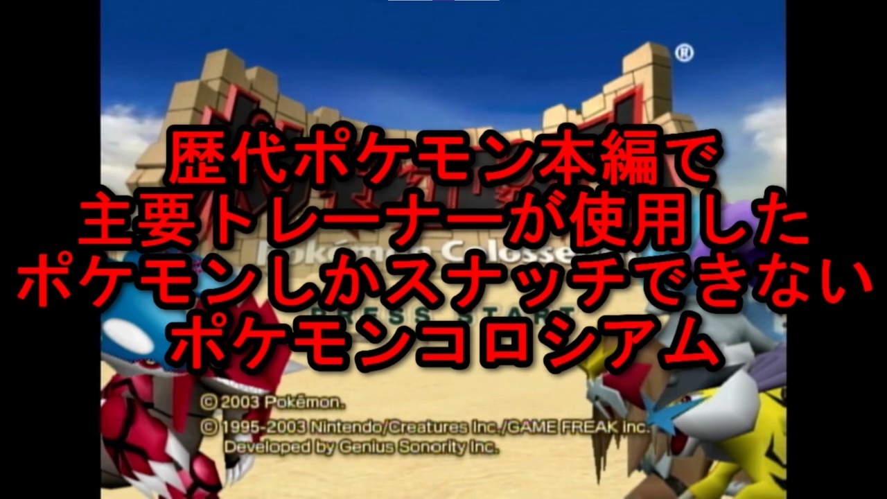 実況 歴代ポケモン本編で主要トレーナーが使ってきたポケモンしかスナッチできないポケモンコロシアム Part01 ニコニコ動画