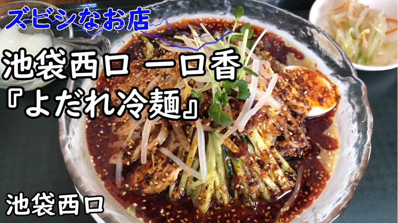 【豊島区池袋】池袋西口にある中華屋『一口香』のよだれ冷麺 - ニコニコ動画