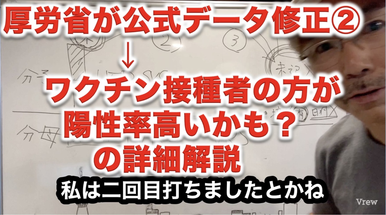 【続】厚労省が公式データ修正→ワクチン接種者の方が陽性率高いかも？の詳細解説