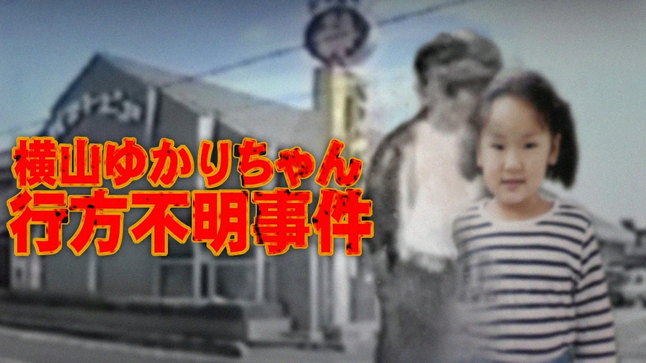横山ゆかりちゃん行方不明事件ホモと語る未解ケツ事件 Coldcase 50 ニコニコ動画
