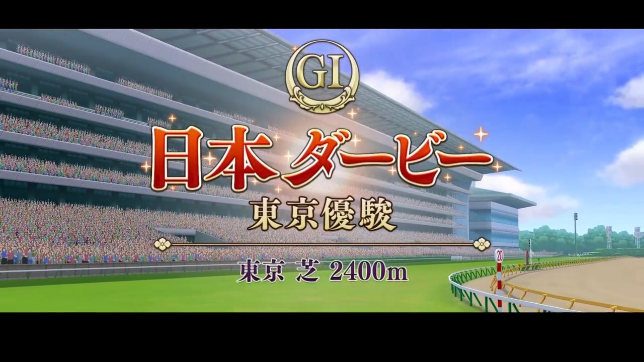 ウマ娘風】第86回GⅠ日本ダービー（東京優駿）(2019) - ニコニコ動画