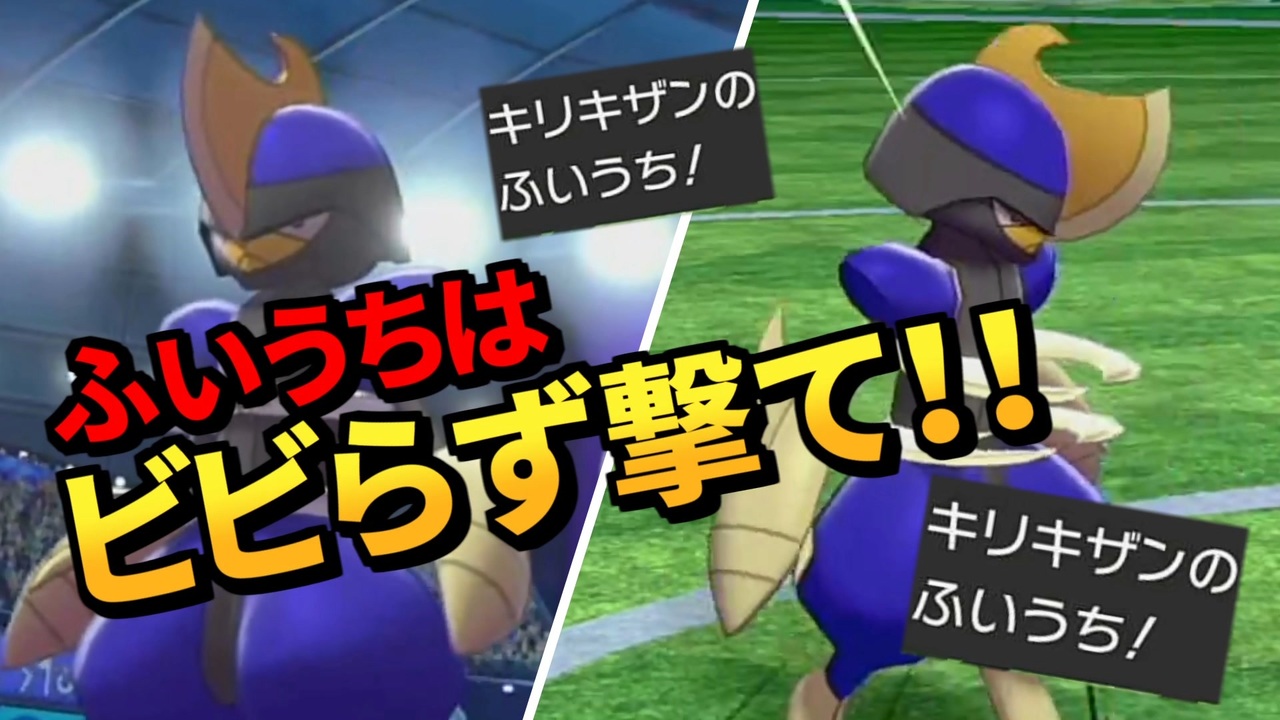 ポケモン剣盾 キリキザンのふいうちを決めるコツはビビらないこと 7 ランクバトル ランクバトルシーズン14 ニコニコ動画