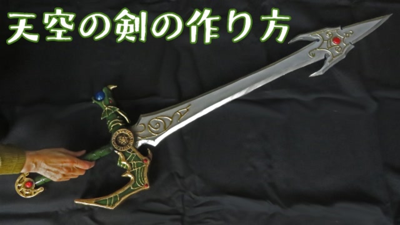 ドラクエやダイの大冒険の武器防具の作り方 全9件 ギャクヨガ コスプレイヤーさんのシリーズ ニコニコ動画