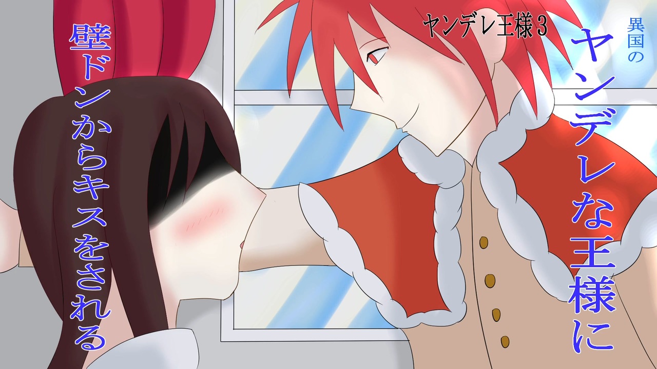 女性向けボイス ヤンデレな異国の王様に 壁ドンからキスをされる ニコニコ動画