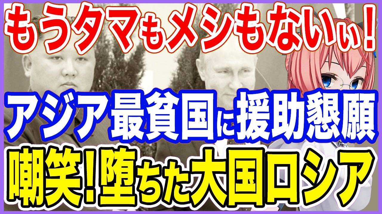 もうタマもメシもないぃ アジアの最貧国に援助を懇願する K国からも嘲笑のマト 堕ちた大国ロシア ニコニコ動画