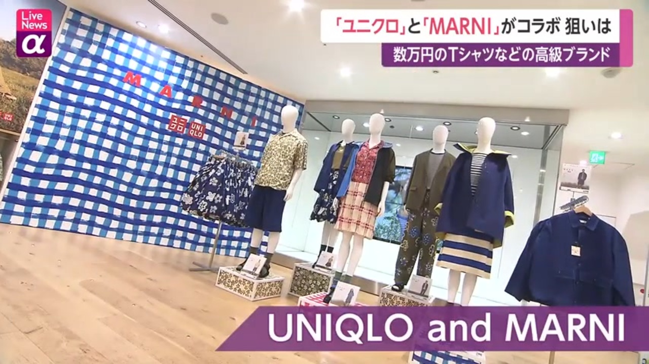 「ユニクロ」と「MARNI」がコラボ 狙いは 数万円のTシャツなどの高級ブランド - ニコニコ動画
