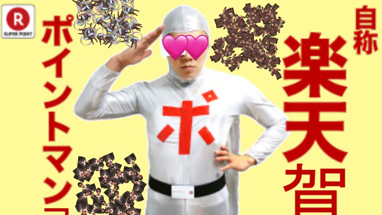 【自称】楽天GA　Rポイント満己の戦い　アーナツをゲットせよ - ニコニコ動画