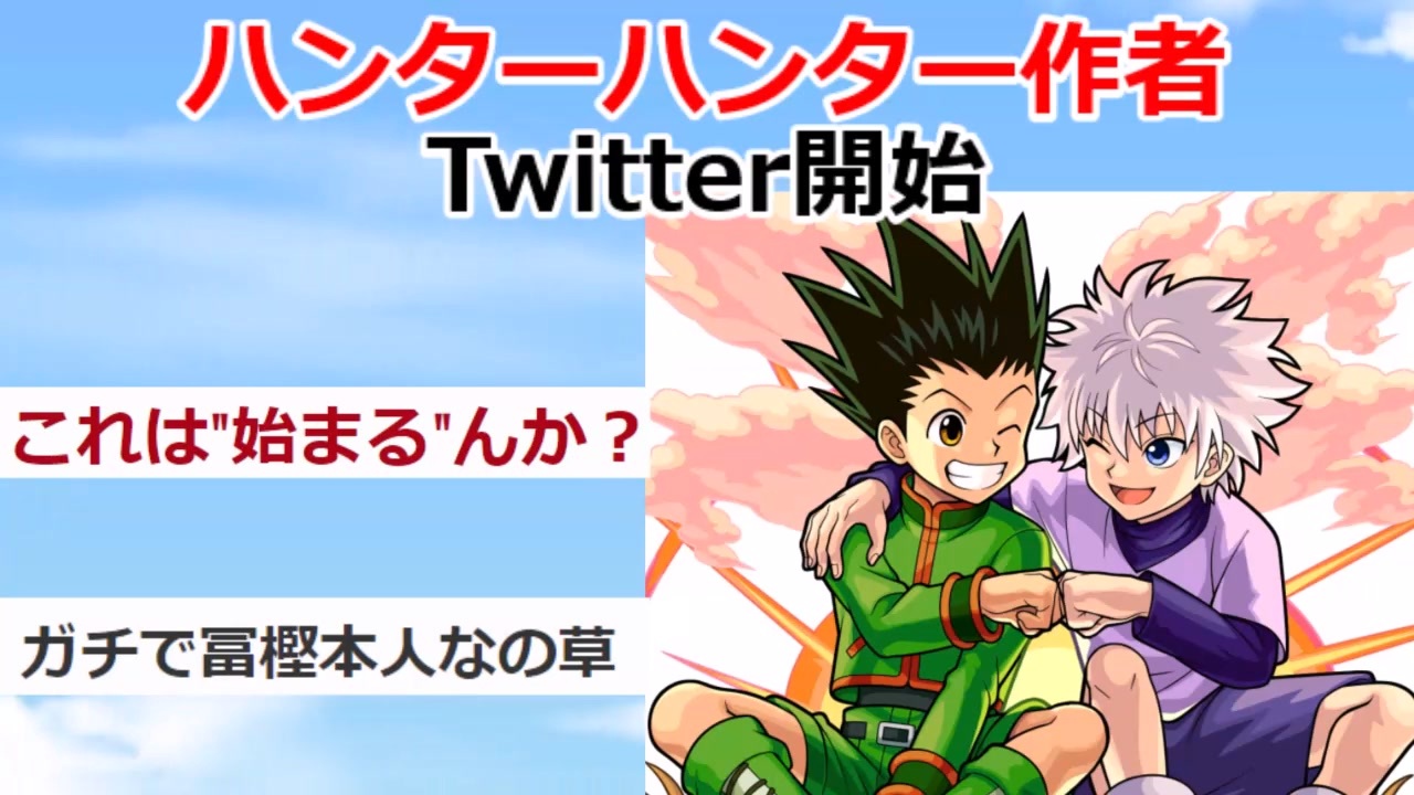 人気の ハンターハンター 冨樫義博 動画 31本 ニコニコ動画