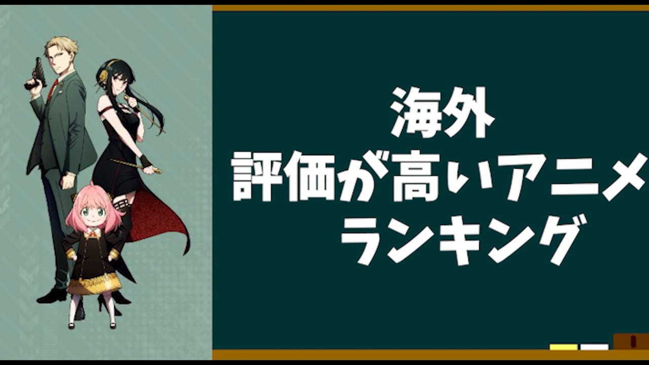 海外で最も評価されているアニメランキング ニコニコ動画