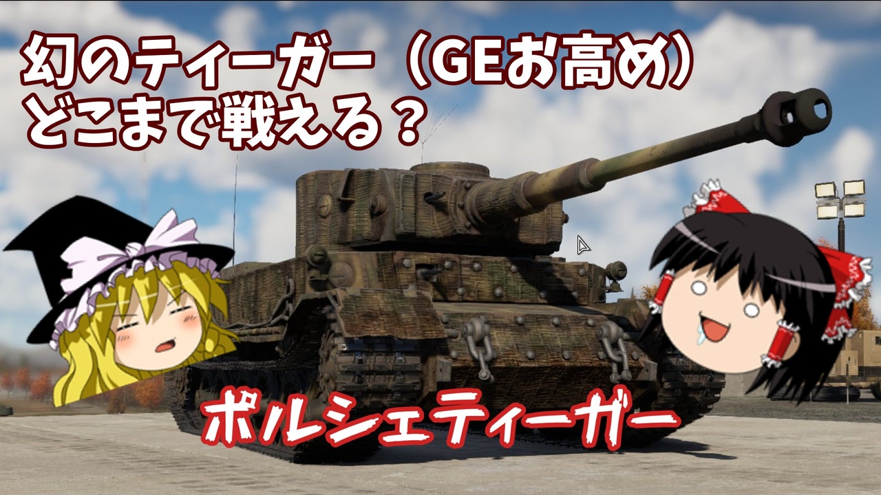 人気の ポルシェティーガー 動画 96本 ニコニコ動画