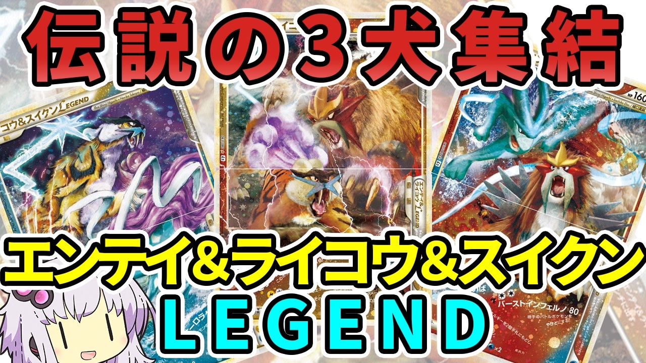 一口ポケカ紹介 No 05 エンテイ ライコウ スイクンlegend ポケモンカードlegend Voiceroid解説 ニコニコ動画