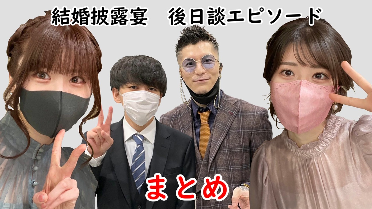 結婚式 後日談まとめ Djふぉい With みゃこ 石田晴香 よしなま 加藤純一結婚披露宴 Dj Foy 切り抜き ニコニコ動画