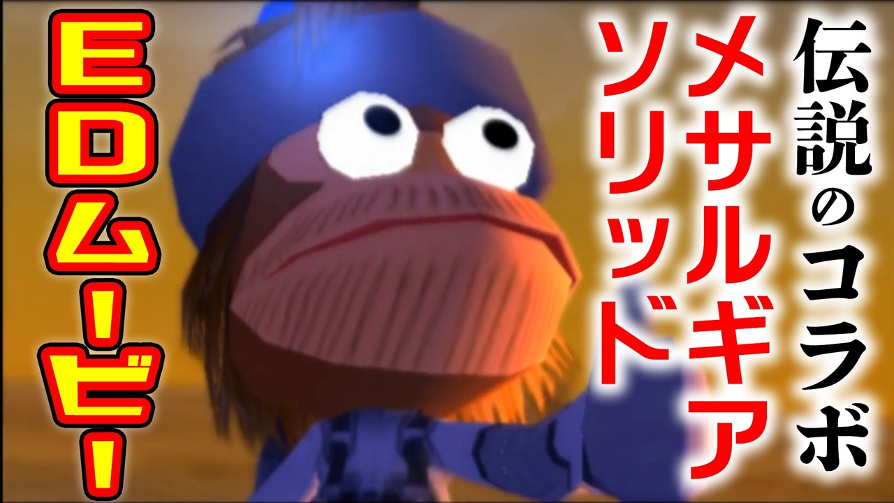 メサルギアソリッドEDムービー ニコニコ動画