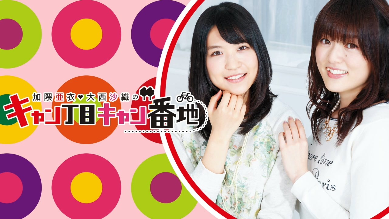 ラジオ 加隈亜衣 大西沙織のキャン丁目キャン番地 378 会員限定 ラジオ 動画 ニコニコ動画