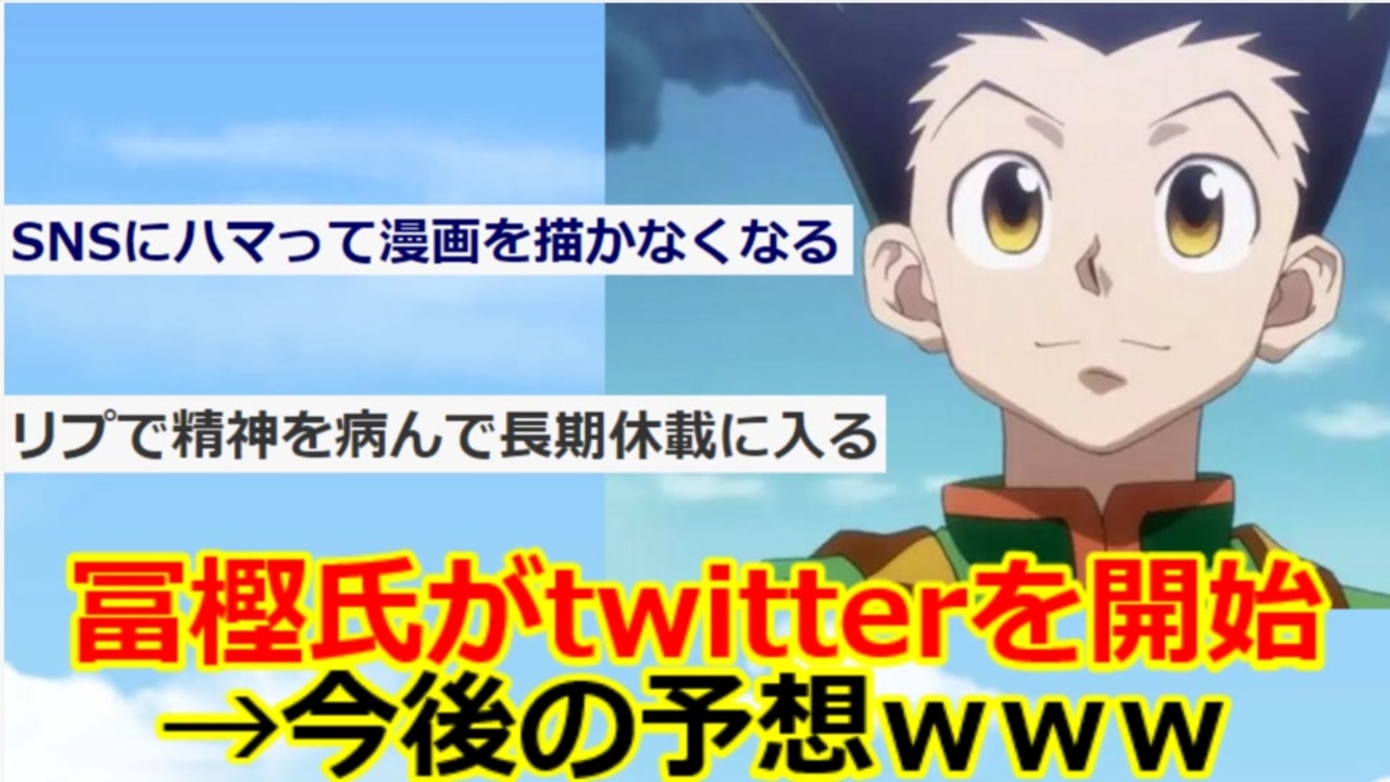 2ch ハンターハンターの冨樫先生がtwitterを始めたことにより今後予想されること 漫画スレ ニコニコ動画