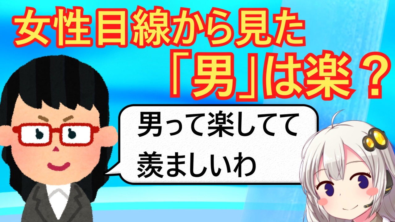 女性目線で見た 男って大変だと思うこと 一位が酷い ニコニコ動画