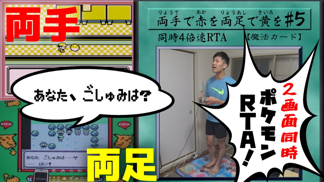 2画面同時rta 両手でポケモン赤を両足でポケモン黄を Part5 ニコニコ動画