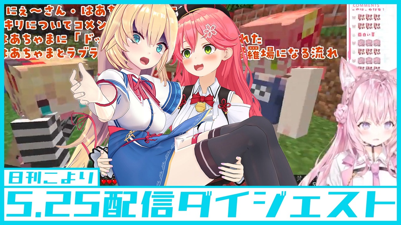 日刊こより】博衣こより2022.5.25配信ダイジェスト【さくらみこ/赤井は