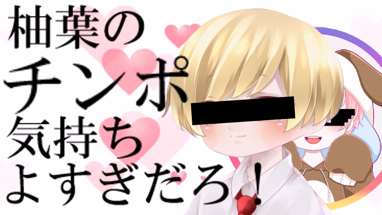 柚葉のチンポ気持ちよすぎだろ ニコニコ動画