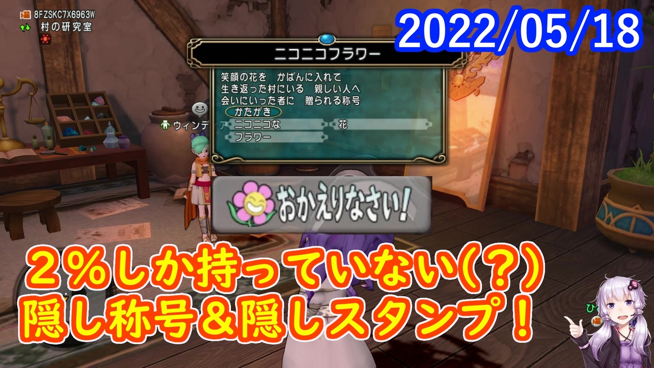 Dqx No 558 隠し称号ニコニコフラワーとニコちゃん印章を発見しました 結月ゆかり ニコニコ動画
