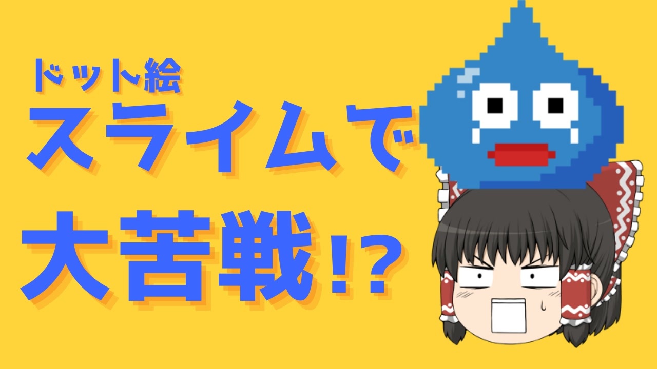 人気の ドット絵を描いてみた 動画 40本 ニコニコ動画