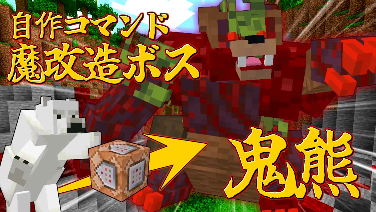 Minecraft コマンドでボスを作っていく Part5 ニコニコ動画