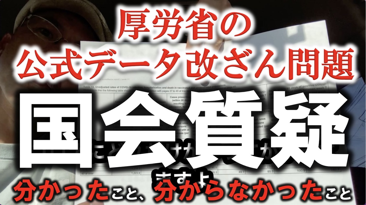 【国会質疑】厚労省ワクチンデータ改ざん問題【分かったこと分からなかったこと】