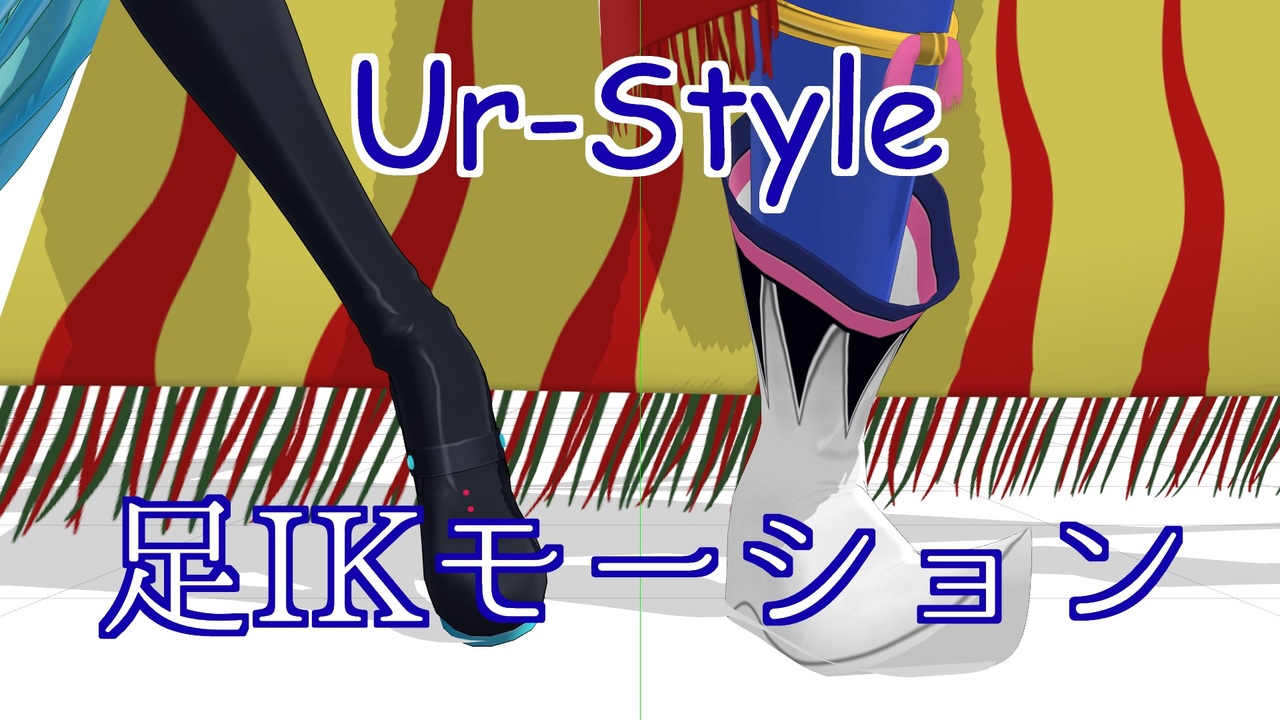 【MMD】Ur-Style【足IKモーション配布】