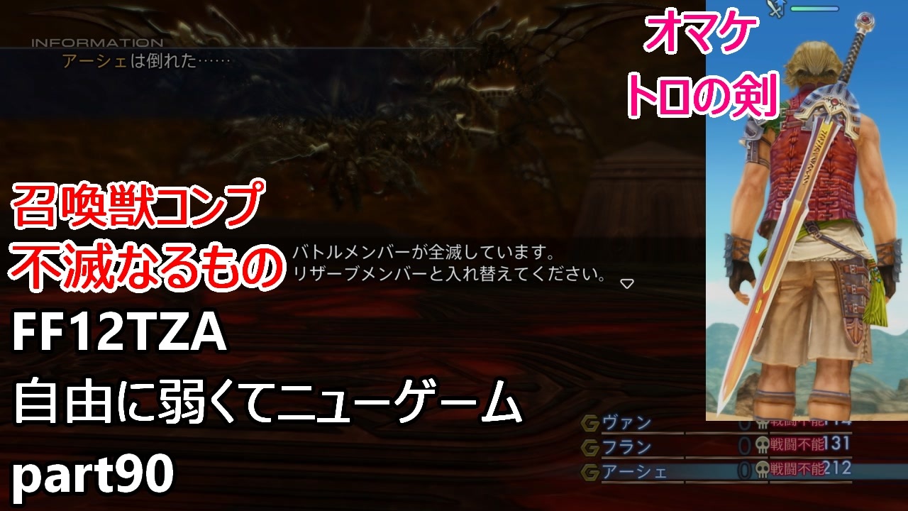 Ff12tza 自由に弱くてニューゲーム Part90 Vs召喚獣コンプ不滅なるもの オマケでトロの剣 ゆっくり実況 ニコニコ動画