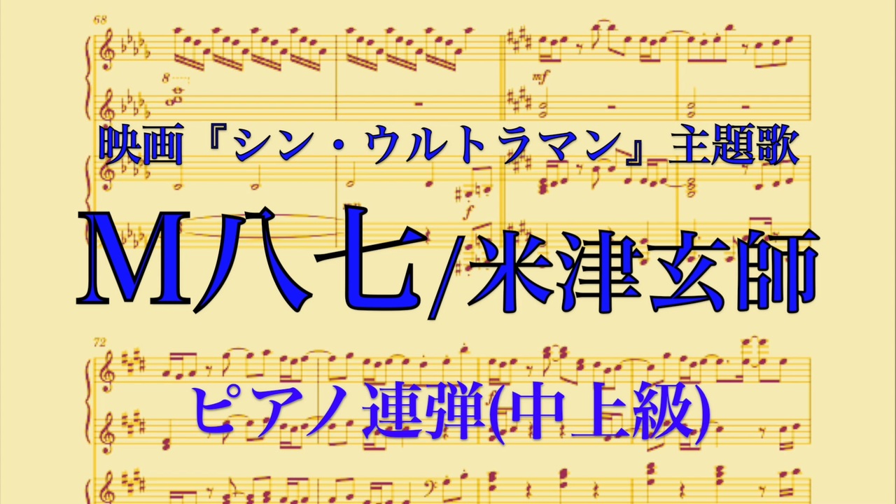 楽譜 M八七 米津玄師 ピアノ連弾 映画ｼﾝ ｳﾙﾄﾗﾏﾝ主題歌 ニコニコ動画