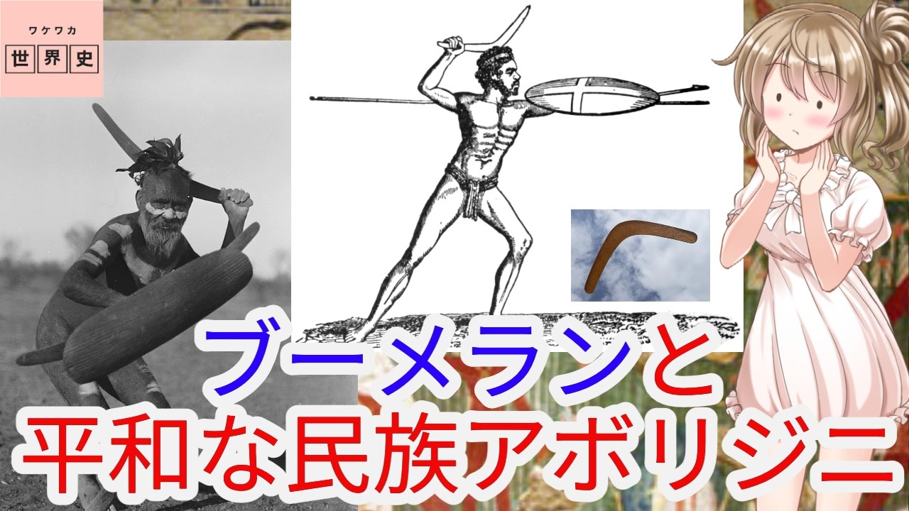 短編歴史ﾄﾘﾋﾞｱq ブーメラン で繋がる 北欧神話 ツタンカーメン 平和なアボリジニ 色即是空 ニコニコ動画