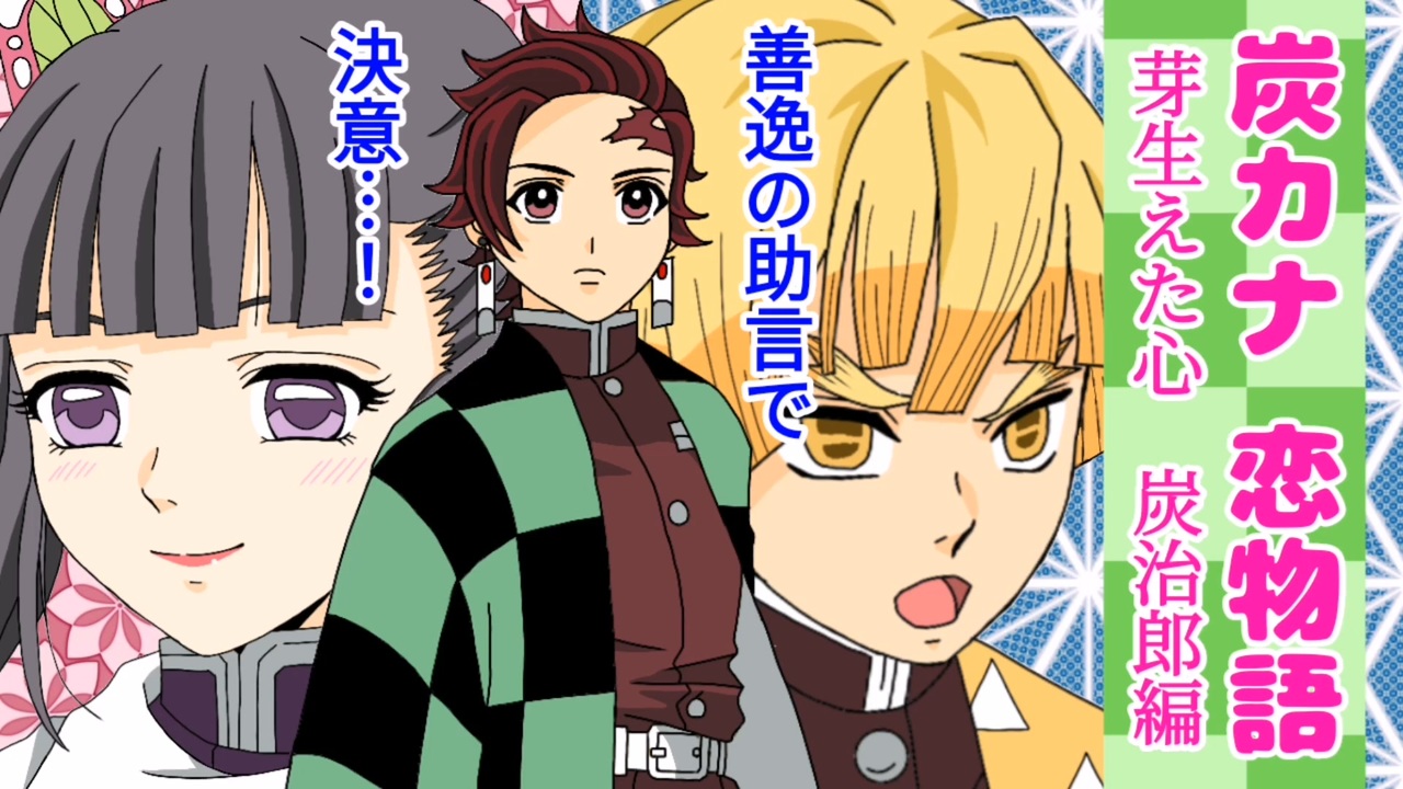 鬼滅の刃 炭カナ 漫画 炭治郎とカナヲの恋物語 芽生えた心 炭治郎編 ニコニコ動画