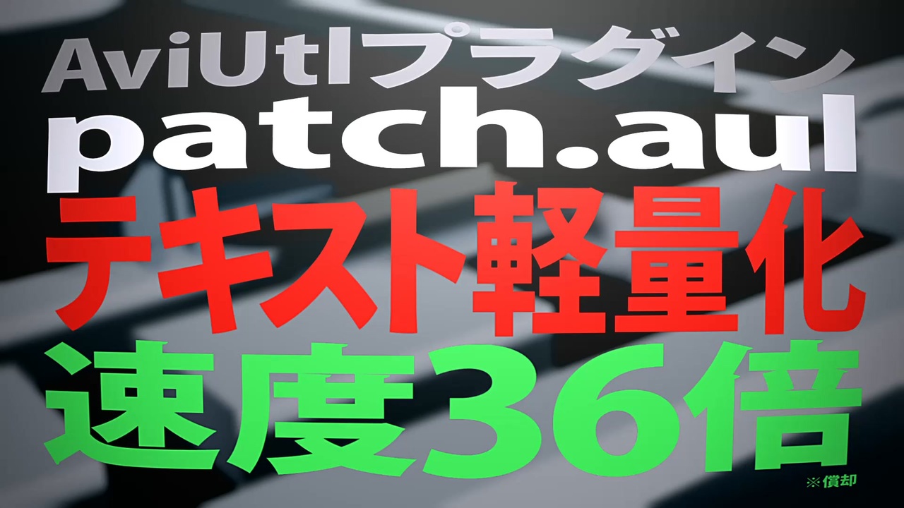 テキストの36倍軽量化 / AviUtlプラグイン / patch.aul - ニコニコ動画