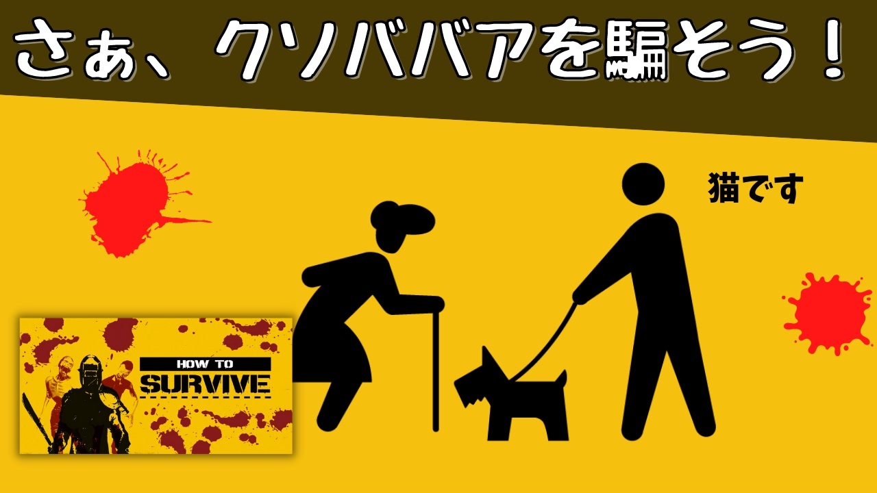 クソババアを騙して進展していくゲーム How To Survive 13 ニコニコ動画
