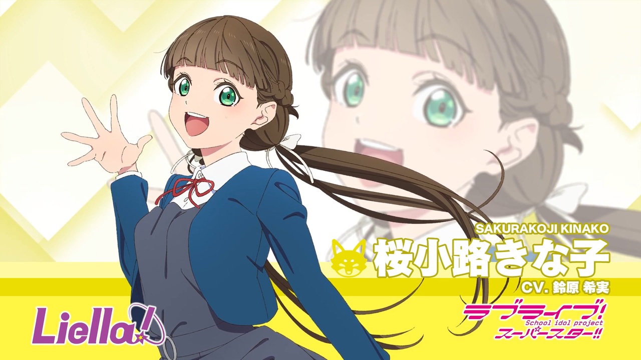 ラブライブ！スーパースター!! Liella!自己紹介動画【桜小路きな子 編